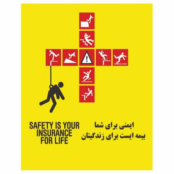 تابلو ایمنی ایمن ساین طرح ایمنی برای شما کد 1365