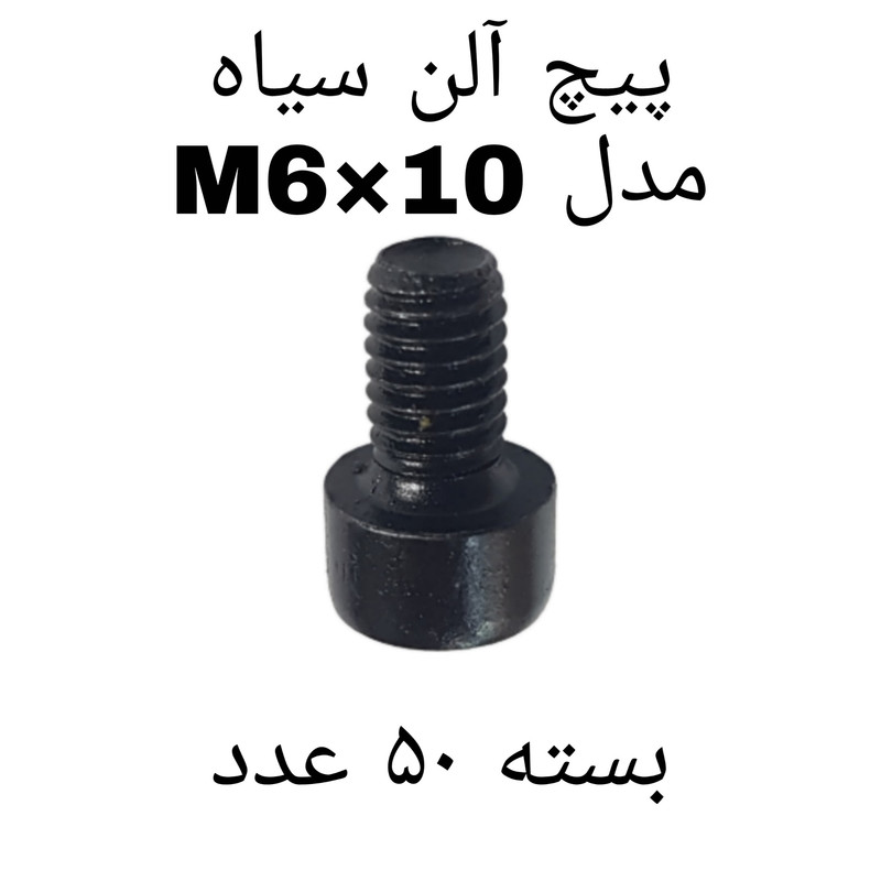 پیچ آلن مدل M6-10 کد 2195 بسته 50 عددی