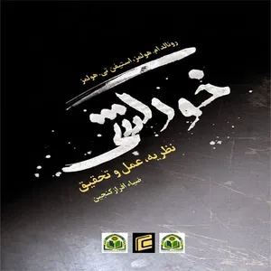 کتاب خودكشي نظريه،عمل و تحقيق اثر جمعی از نویسندگان انتشارات جامعه شناسان