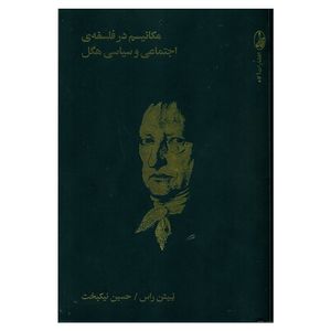 کتاب مکانیسم در فلسفه ی اجتماعی و سیاسی هگل اثر نیتن راس نشر آگاه