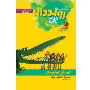 کتاب تمساح غول پیکر اثر رولد دال انتشارات بین المللی گاج