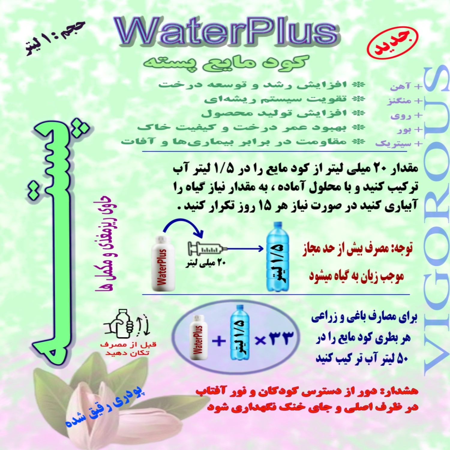 خاک پسته (مدیریت و اصلاح) 1 کود مایع پسته واترپلاس مدل VIGOROUS حجم 1 لیتر