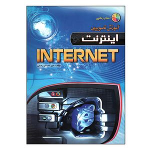 کتاب آموزش تصویری INTERNET اثر امیر احسان رضایی انتشارات مهرگان قلم