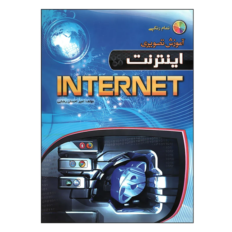 کتاب آموزش تصویری INTERNET اثر امیر احسان رضایی انتشارات مهرگان قلم