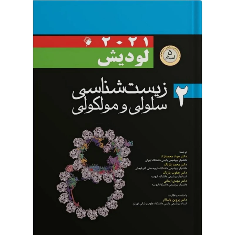 کتاب زیست شناسی سلولی و مولکولی لودیش 2021 اثر جمعی از نویسندگان انتشارات اندیشه رفیع جلد 2
