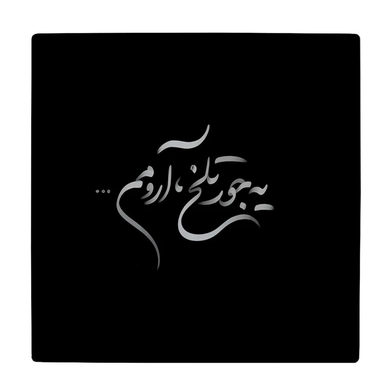 زیر لیوانی طرح یه جور تلخ آرومم کد    4015801_2283