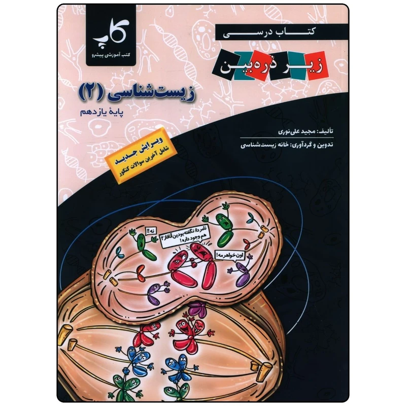 کتاب زيست شناسی يازدهم اثر مجید علی نوری انتشارات زير ذره بين