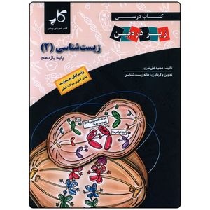 کتاب زيست شناسی يازدهم اثر مجید علی نوری انتشارات زير ذره بين