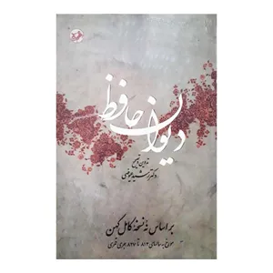 دیوان حافظ نشر امیر کبیر