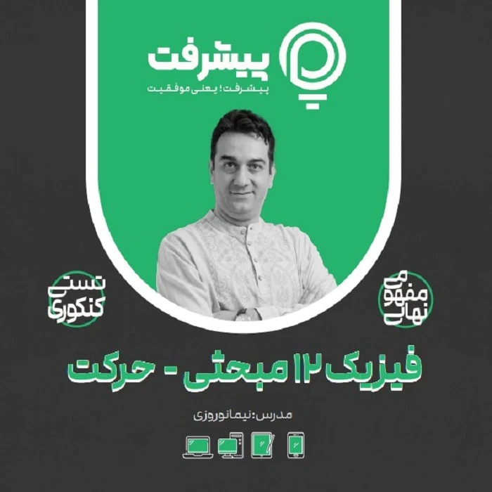 بسته آموزشی فیزیک فصل حرکت انتشارات گنجینه آموزشی پیشرفت