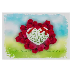 تابلو شاسی مدل T4244 طرح یا فاطمه زهرا از عرش آمدی و زمین آبرو گرفت باید برای نامت وضو گرفت