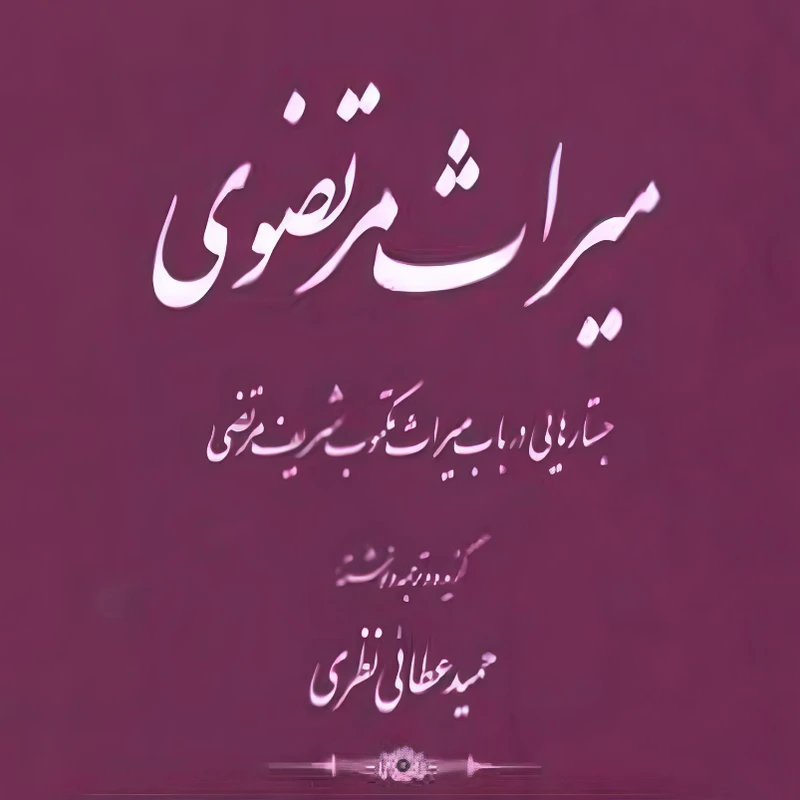  کتاب میراث مرتضوی اثر حمید عطائی نظری انتشارات کتاب طه