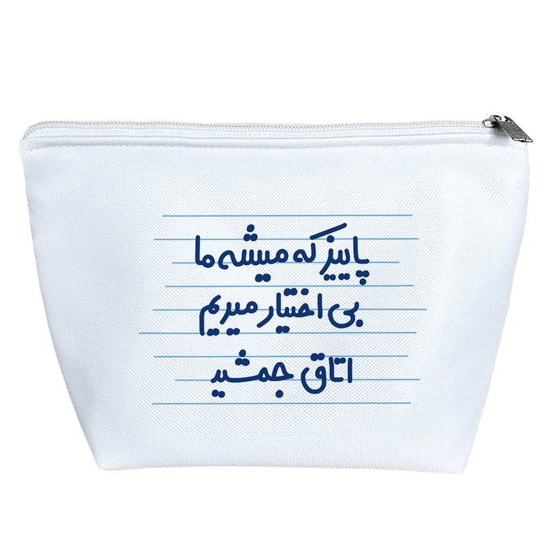 کیف لوازم آرایش دخترانه خندالو مدل پاییز که میشه ما بی اختیار میریم اتاق جمشید  کد 4639