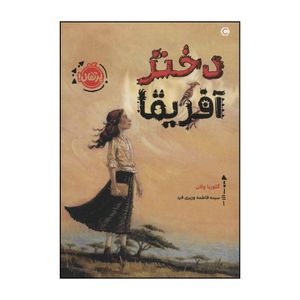 کتاب دختر آفریقا اثر گلوریا ولان انتشارات پرتقال