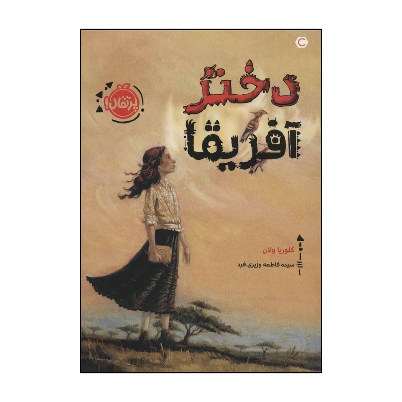کتاب دختر آفریقا اثر گلوریا ولان انتشارات پرتقال