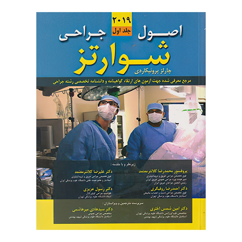 کتاب اصول جراحی شوارتز 2019 جلد اول اثر دکتر سیمور شوارتز و دکتر چارلز برونیکاردی انتشارات اندیشه رفیع