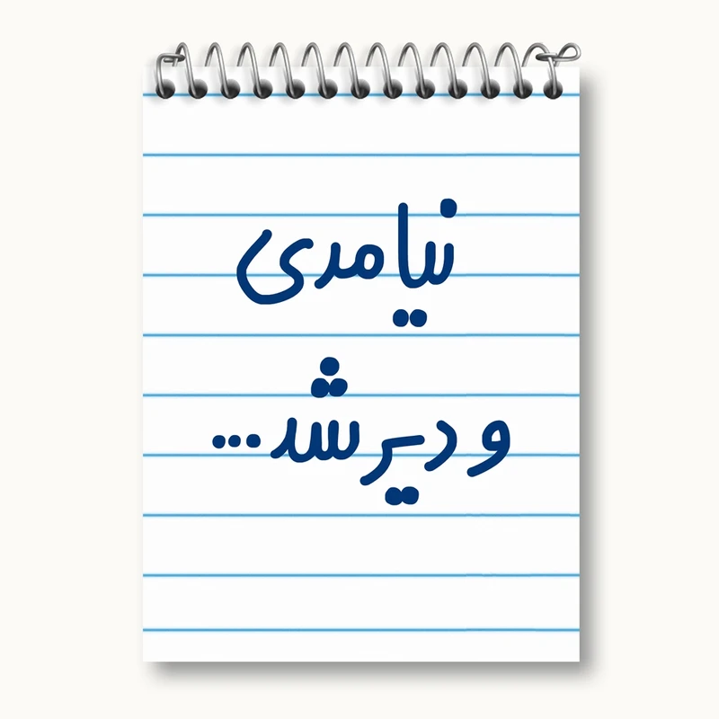 دفتر یادداشت 50 برگ خندالو مدل نیامدی و دیر شد... کد 6742