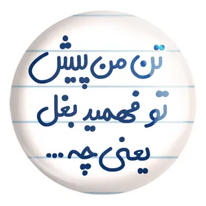 پیکسل خندالو طرح تن من پیش تو فهمید بغل یعنی چه... کد 6556 مدل بزرگ