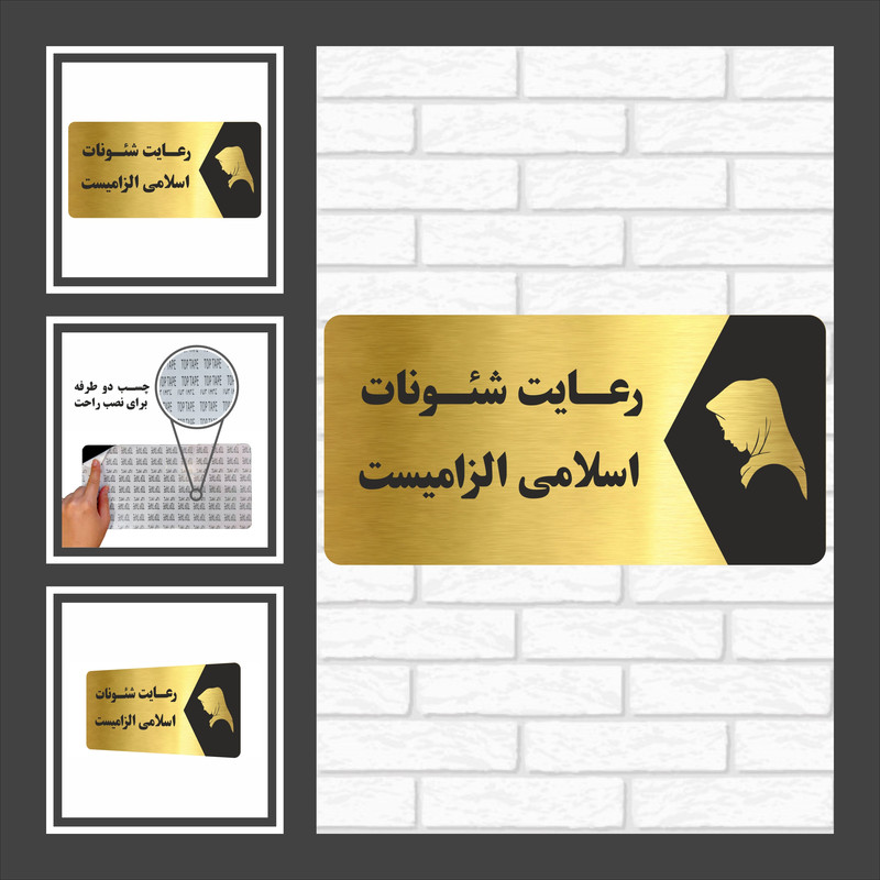 تابلو راهنما طرح رعایت شئونات اسلامی الزامی است مدل NG177