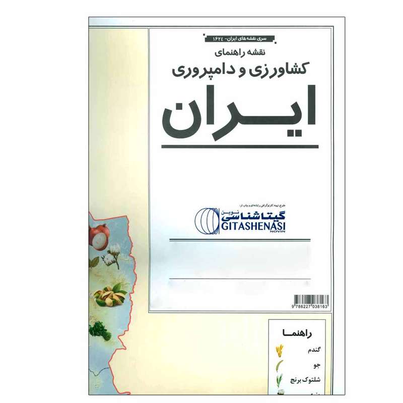 نقشه انتشارات گیتاشناسی نوین مدل راهنمای کشاورزی و دامپروری ایران