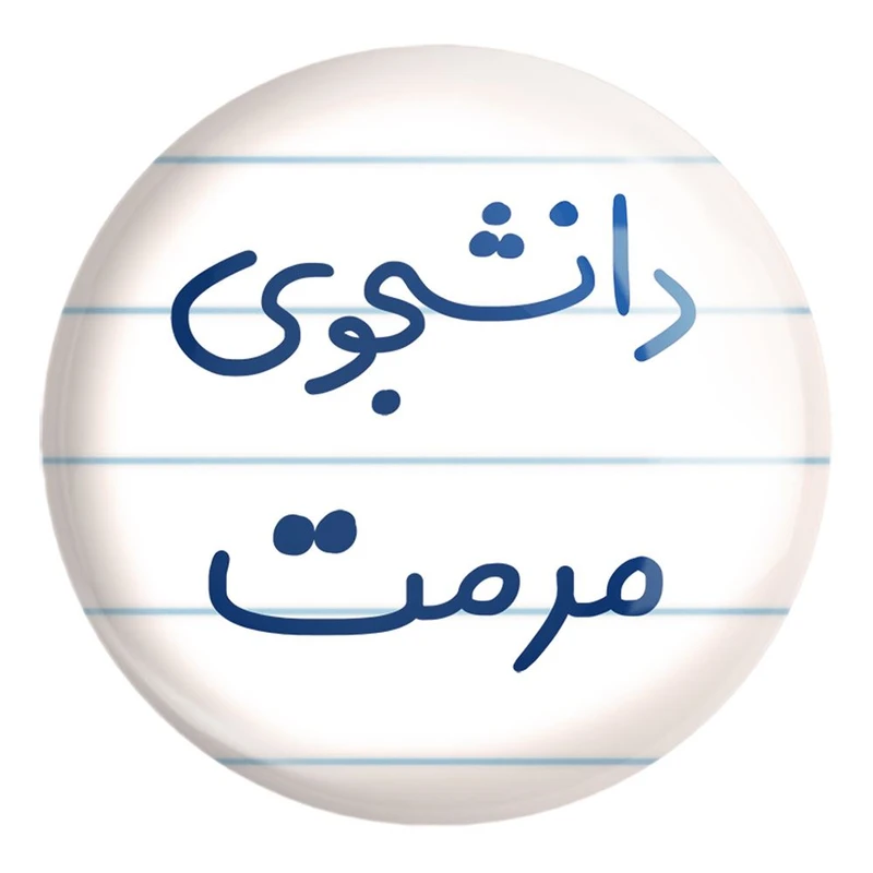 پیکسل خندالو طرح دانشجوی مرمت کد 6633 مدل بزرگ