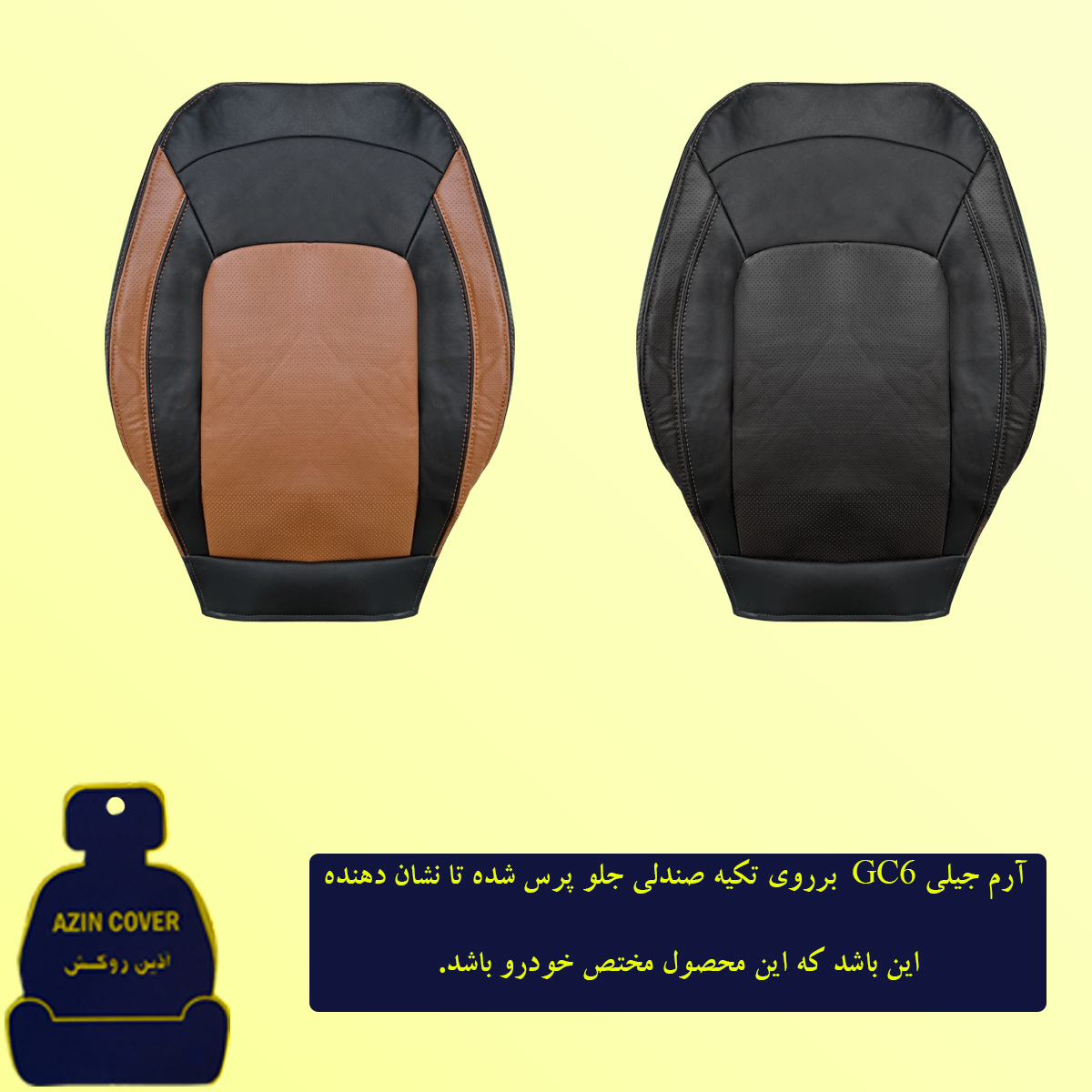 روکش صندلی خودرو آذین روکش مدل AZ00 مناسب برای جیلی GC6