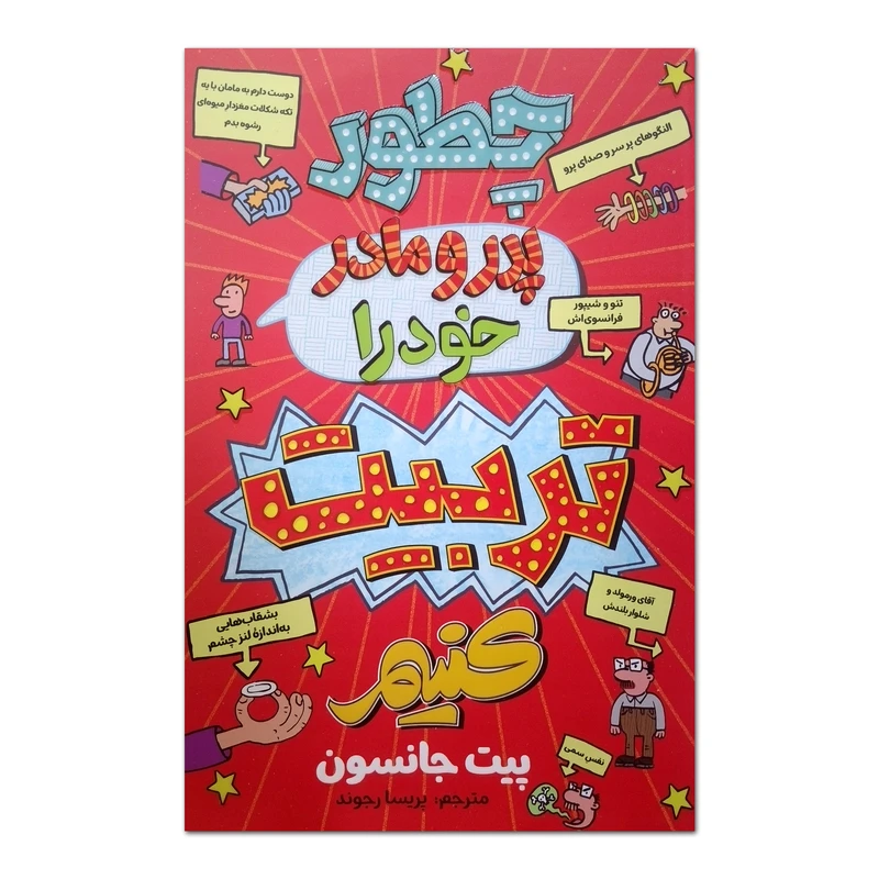 کتاب چطور پدر و مادر خود را تربیت کنیم اثر پیت جانسون ترجمه پریسا رجوند انتشارات آزرمیدخت چاپ اول