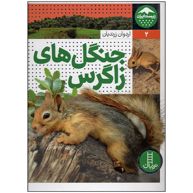 کتاب جنگل های زاگرس اثر اردوان زرندیان انتشارات فنی ایران