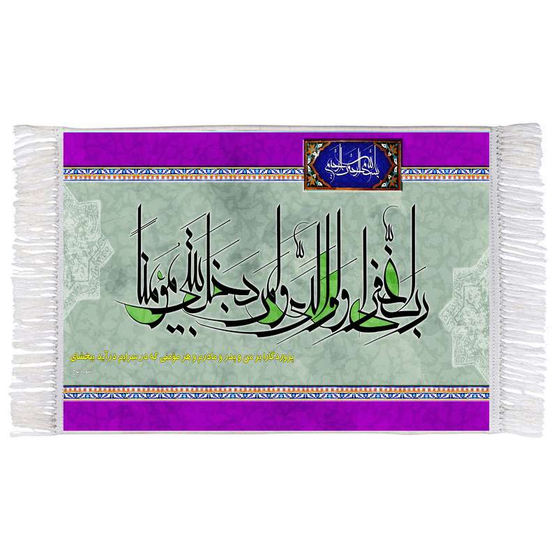 فرش ماشینی دیوارکوب اطلس آبی مدل رب اغفر لي ولوالدي کد T3551