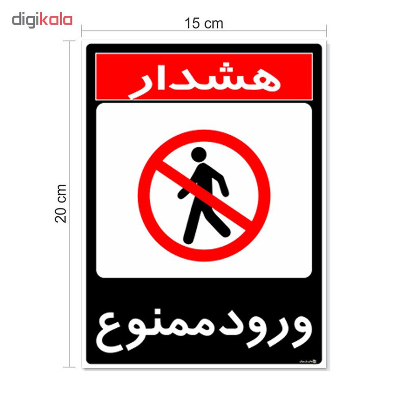 برچسب چاپ پارسیان طرح ورود ممنوع کد 1520014 بسته 2 عددی برچسب چاپ پارسیان طرح ورود ممنوع کد 1520014 بسته 2 عددی