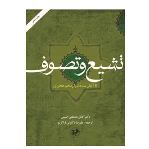 کتاب تشيع و تصوف تا آغاز سده 12 هجري اثر  دکتر کامل مصطفی الشیبی نشر امیر کبیر