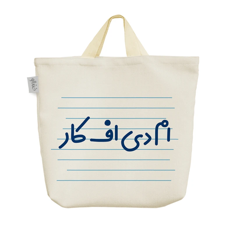 ساک خرید خندالو مدل ام دی اف کار کد 4186