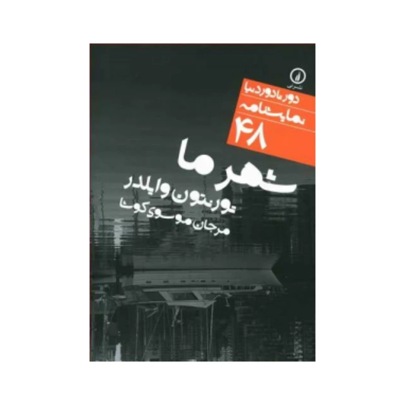 کتاب شهر ما اثر تورنتون وایلدر نشر نی