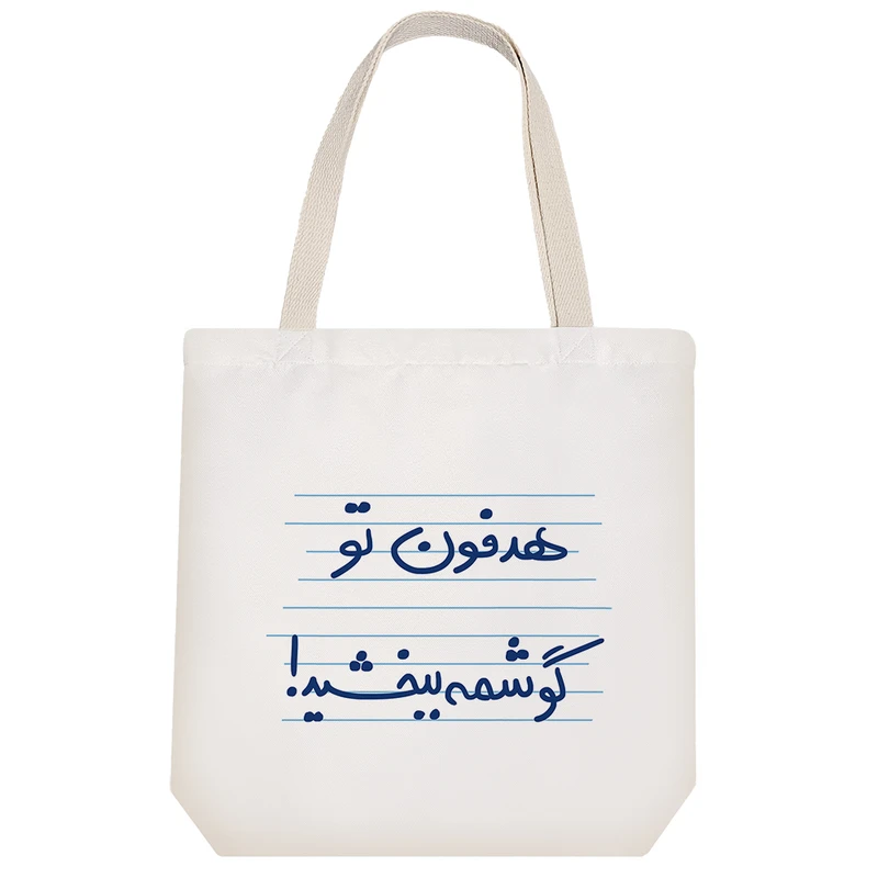 ساک خرید خندالو مدل هدفون تو گوشمه ببخشید کد 4931