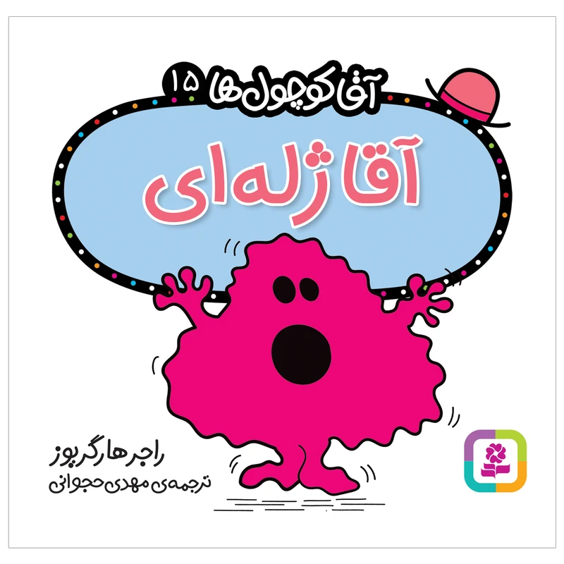  کتاب آقا ژله ای اثر راجر هارگریوز انتشارات قدیانی