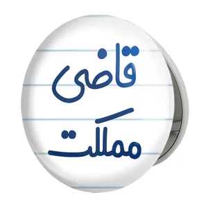 آینه جیبی خندالو طرح قاضی مملکت مدل تاشو کد 8082 