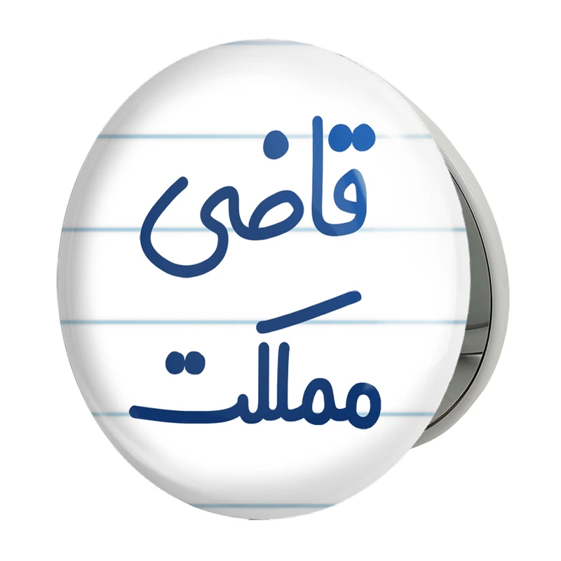 آینه جیبی خندالو طرح قاضی مملکت مدل تاشو کد 8082 