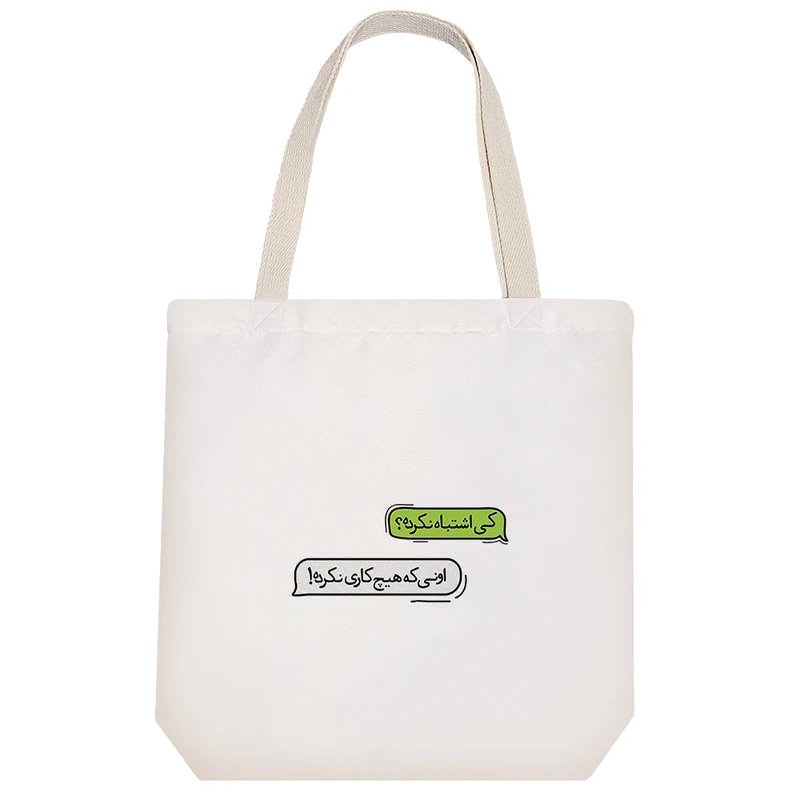 ساک خرید خندالو مدل عکس نوشته کی اشتباه نکرده؟ کد 5025