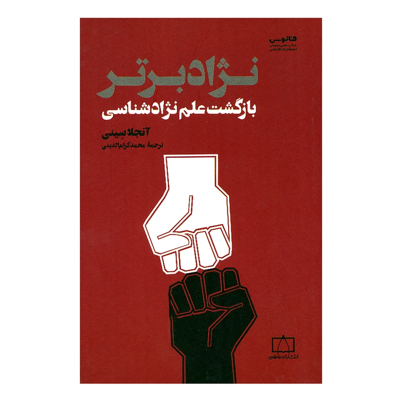 کتاب نژاد برتر اثر آنجلا سینی ترجمه محمد کرام الدینی نشر فاطمی