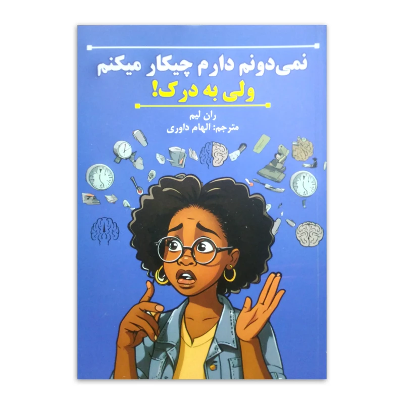 کتاب نمی دونم دارم چیکار میکنم ولی به درک! اثر ران لیم ترجمه الهام داوری انتشارات پارس اندیش