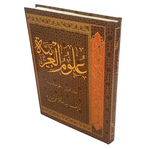 کتاب علوم العربیه اثر سید هاشم حسینی تهرانی انتشارات مفید