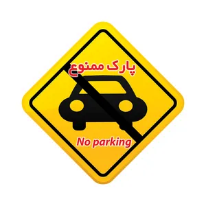 برچسب طرح پارک ممنوع مدل 1802 بسته 3 عددی