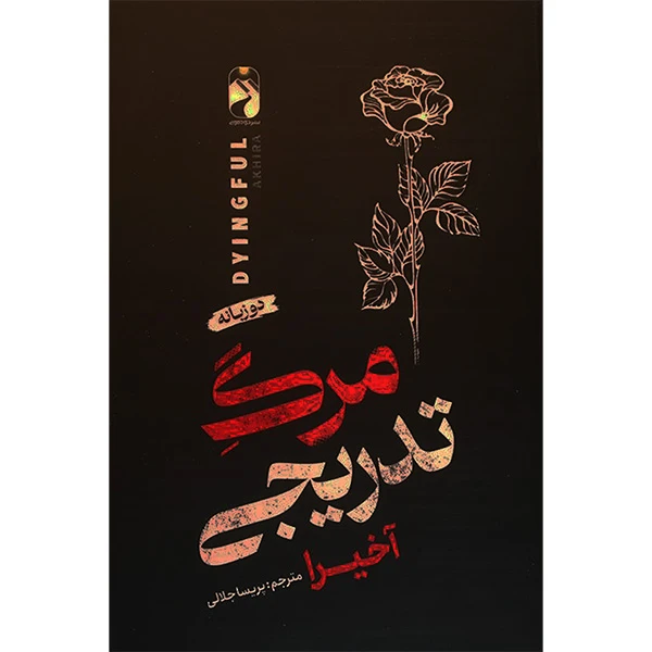 کتاب مرگ تدریجی اثر اخیرا مترجم پریسا جلالی نشر خودمونی