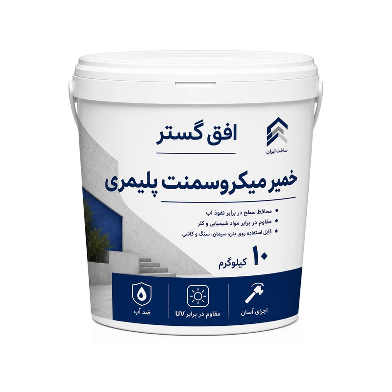 میکروسمنت پلیمری افق گستر مدل k005،  وزن 10 کیلوگرم