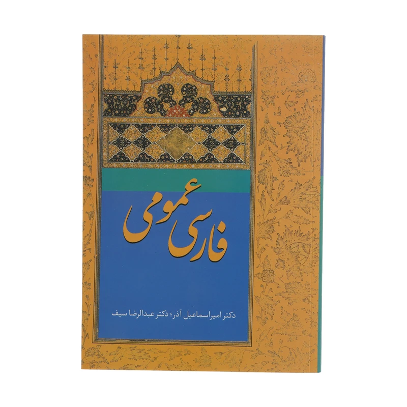 کتاب فارسی عمومی اثر امیراسماعیل آذر و عبدالرضا سیف انتشارات سخن