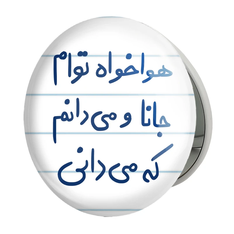 آینه جیبی خندالو طرح هوا خواه توام جانا و می دانم که می دانی مدل تاشو کد 5649 