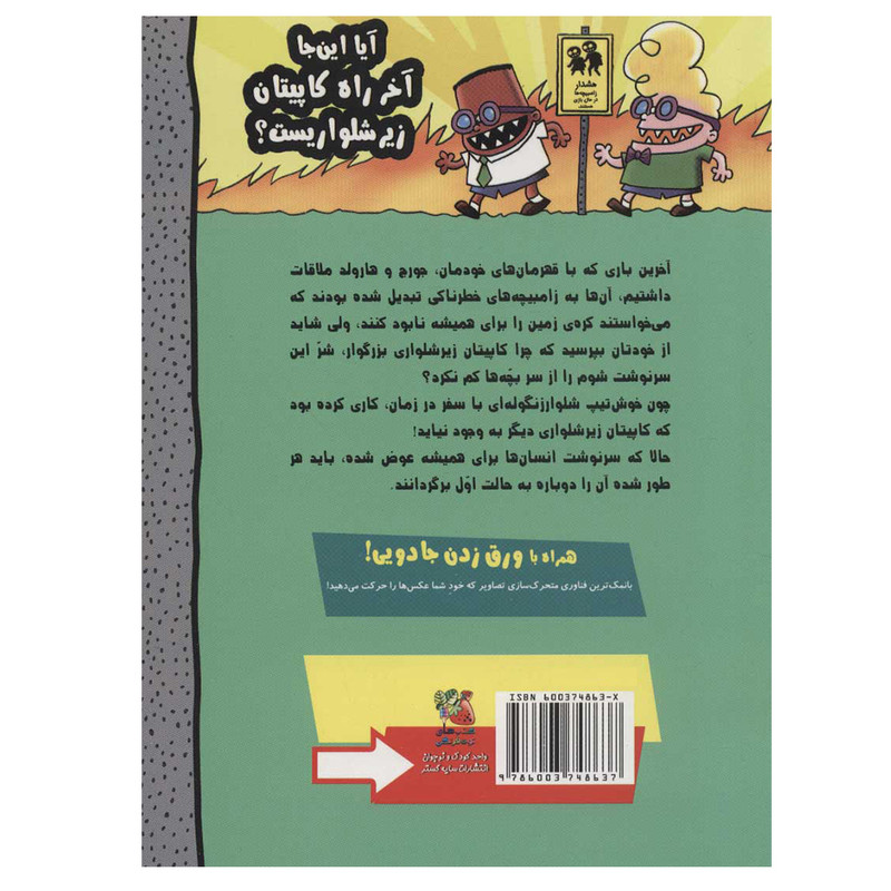 کتاب کاپیتان زیرشلواری 10 (و انتقام سخت زیرشلواری روباتی شلوار زنگوله ای) اثر دیو پیلکی نشر سایه گستر