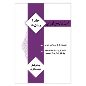 کتاب مجموعه آثار سید حسن مشکان طبسی اثر سید حسن مشکان طبسی انتشارات کتیبه میراث شیعه