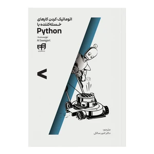 کتاب اتوماتیک کردن کارهای خسته-کننده با python اثر ال سوئیگارت ترجمه امیر سالکی نشر کیان