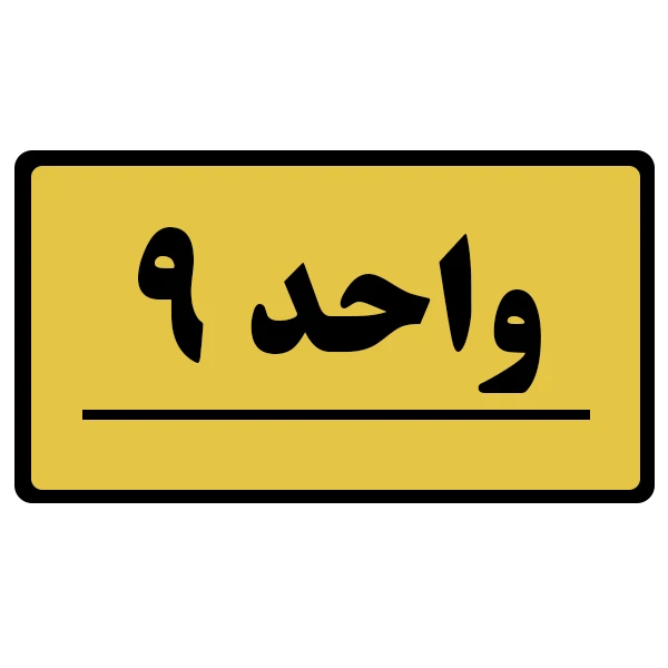 تابلو نشانگر طرح واحد مدل 9